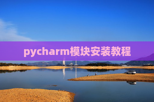 pycharm模块安装教程
